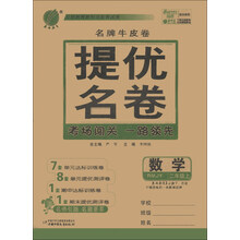 春雨教育·名牌牛皮卷提优名卷:数学(2年级上)(RMJY)
