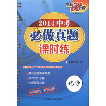 2014-化学-中考必做真题课时练-天利38套