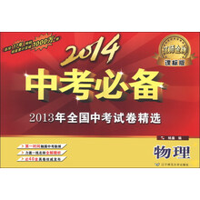物理-课标版-2014中考必备-2013年全国中考试卷精选