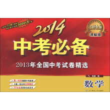 数学-课标版-2014中考必备-2013年全国中考试卷精选