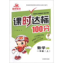 课时达标100分：数学（1年级上）（RJ）