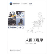 人因工程学
