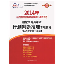 2014年-行测判断推理专项教材-国家公务员考试-[行政职业能力测验]