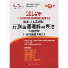 2014年-行测言语理解与表达专项教材-国家公务员考试-[行政职业能力测验]