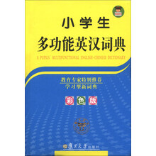 小学生多功能英汉词典(彩色版)