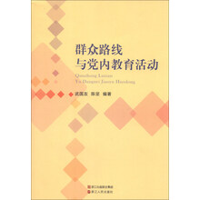 群众路线与党内教育活动
