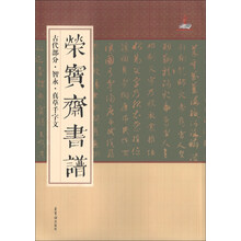 古代部分.智永.真草千字文-荣宝斋书谱
