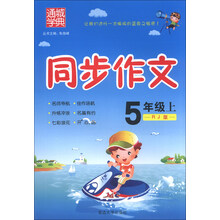 通城学典·同步作文:5年级(上)(RJ版)