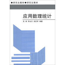 应用数理统计