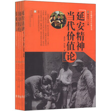 延安精神当代价值丛书（套装共6册）