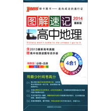 图解速记：高中地理（湘教版·必修+选修）（全彩版）（2014最新版）