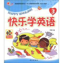 快乐学英语（3）（附VCD光盘1张）