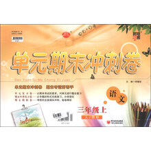 经纶学典·单元期末冲刺卷：语文（3年级上）（人J国标）