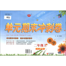 经纶学典·单元期末冲刺卷:数学(2年级上)(人J国标)