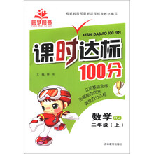 课时达标100分：数学（2年级上）（RJ）