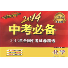 化学-课标版-2014中考必备-2013年全国中考试卷精选