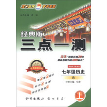 三点一测：7年级历史（上）（R）（经典版）