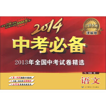语文-课标版-2014中考必备-2013年全国中考试卷精选