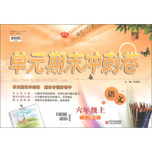 经纶学典·单元期末冲刺卷:语文(6年级上)(人J国标)