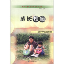 学校心里的十万个为什么丛书·成长烦恼:谈小学生的心理