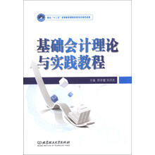 基础会计理论与实践教程