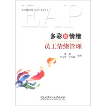 多彩的情绪-员工情绪管理