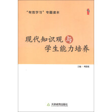 桃李书系：现代知识观与学生能力培养