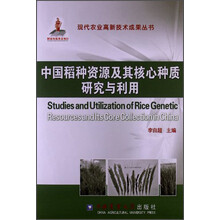 中国稻种资源及其核心种质研究与利用