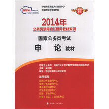 2014年-申论教材-国家公务员考试