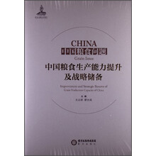中国粮食生产能力提升及战略储备-中国粮食问题