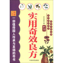 实用奇效良方（精编珍藏版）