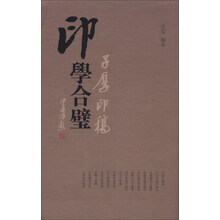 印学合璧