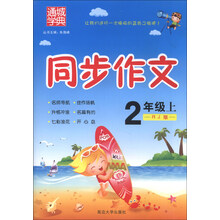 通城学典·同步作文:2年级(上)(RJ版)