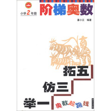 奥数起跑线·阶梯奥数：小学2年级