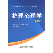 护理心理学-(第4版)