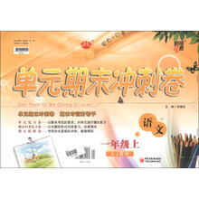 经纶学典·单元期末冲刺卷:语文(1年级上)(人J国标)