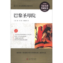 巴黎圣母院/最新语文新课标必读丛书