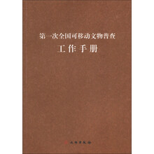 第一次全国可移动文物普查工作手册