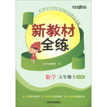 新教材全练：数学（5年级上）（RJ版）