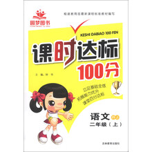 课时达标100分：语文（2年级上）（RJ）