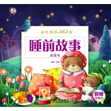 最经典的365夜睡前故事-星星卷（全彩绘本，拼音标注，故事经典、丰富，既适合父母与孩子亲子共读，也适合有一定拼音基础的孩子自己阅读）