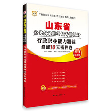 华图·山东省公务员录用考试专用教材：行政职业能力测验巅峰10天密押卷（2014最新版）（附840元面授课程+520元网络课程+99元网课代金券）