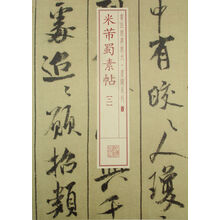 书法经典放大 墨迹系列---米芾蜀素帖（二）