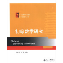 初等数学研究