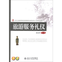 旅游服务礼仪