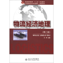 物流经济地理-(第二版)