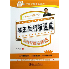 吴玉生行楷速成-流畅行楷这样练