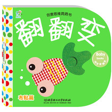 创意思维洞洞书·翻翻变：布贴篇