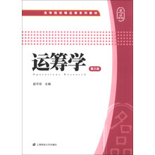 运筹学-第三版