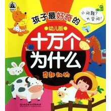 孩子最好奇的十万个为什么：奇趣动物